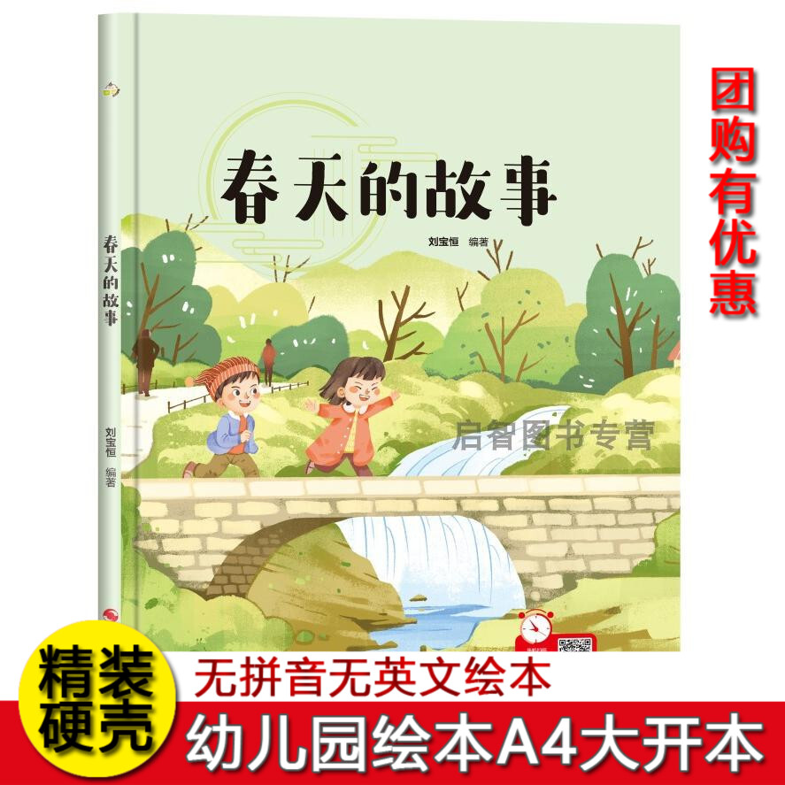 春天的故事 美丽的四季春夏秋冬四季绘本 关于春天夏天秋天冬天里的故事绘本故事书硬皮精装硬壳绘本 春天绘本春季绘本