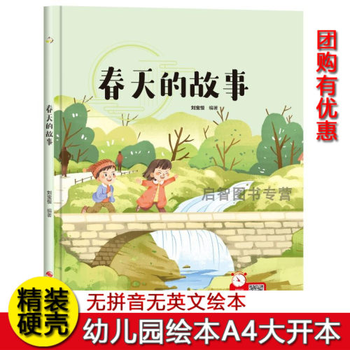 春天的故事 美丽的四季春夏秋冬四季绘本 关于春天夏天秋天冬天里的故事绘本故事书硬皮精装硬壳绘本 春天绘本春季绘本