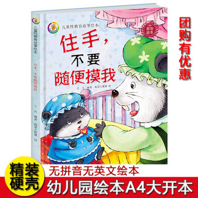 精装绘本馆配儿童性教育故事书住手不要随便摸我专自我保护意识培养系列 供儿童性教育绘本3-4-5-6岁大中小班故事书