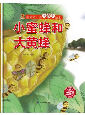 硬壳精装绘本我的第一套小百科 小蜜蜂和大黄蜂认识动物科普绘本小百科关于有关动物的绘本 儿童爱看的科学启蒙绘本精装硬壳绘本