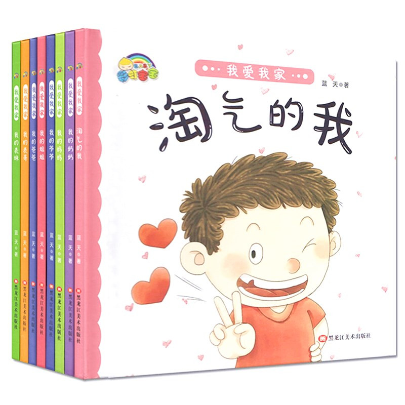 精装硬壳绘本 我爱我家绘本8册我爱我家绘本幼儿园3-6岁小班儿童绘本故事书幼儿园大班中班早教家庭成员好品德培养A4大小绘本