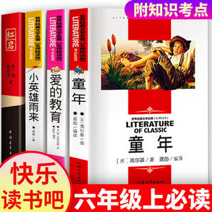 全套4册快乐读书吧爱的教育童年小英雄雨来红岩书籍正版原著小学生六年级书上册完整版全集高尔基管桦亚米契斯
