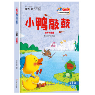 培养节奏感 儿童多领域早期阅读主题绘本 硬壳硬皮绘本3 8岁幼儿童启蒙早教绘本亲子阅读睡前故事书图多字少 幼儿园精装 小鸭敲敲