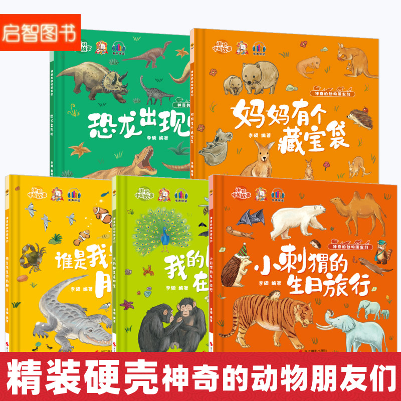 小刺猬的生日旅行妈妈有个藏宝袋我的朋友 神奇的动物朋友们系列绘本精装硬壳硬皮幼儿园动物3-8岁儿童科普百科亲子共读睡前故事书
