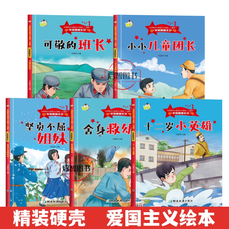 军旗飘飘弘扬新时代爱国主义红色经典绘本全5册可敬的班长儿童团长姐妹花舍身救幼童十二岁小英雄3-8岁精装硬壳硬皮图画书图多字少