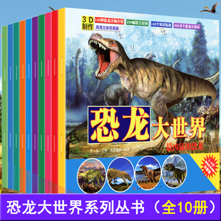 全套10册 正版 恐龙大世界儿童恐龙书大百科彩图注音版动物童话故事书百科全书幼儿小学生版十万个为什么小学生课外阅读书籍读物
