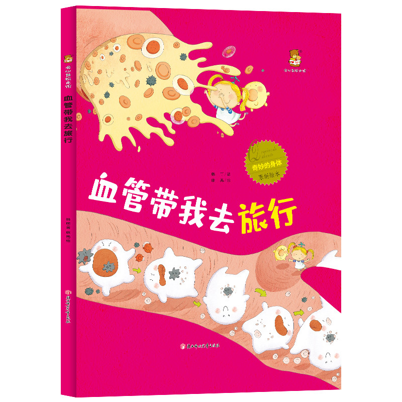 正版精装硬皮绘本 血管带我去旅行 奇妙的身体系列 3-6岁宝宝了解身体 幼儿园大中小班硬壳儿童绘本故事书 16开A4纸大小