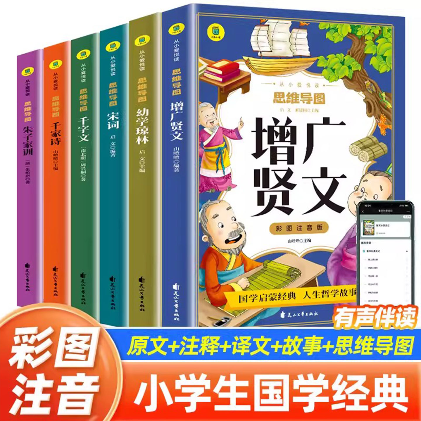 全套6册国学启蒙注音版增广贤文幼学琼林幼儿早教千字文千家诗朱子家训宋词经典书籍正版3-6-9岁益智启蒙小学生一二年级课外读物书