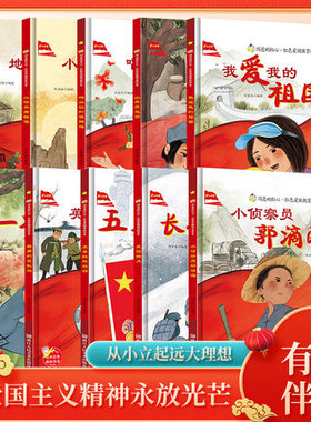全10册闪亮的红心红色爱国主义教育绘本精装硬壳正版长征路上五星红旗飘扬地道里的战斗我爱我的祖国3-5-7-8岁儿童爱国教育绘本书