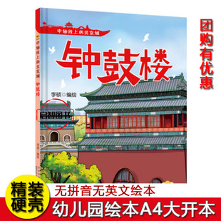 钟鼓楼 中轴线上的北京城 幼儿园硬壳硬皮精装绘本 3-6-8岁幼儿童早教启蒙图画书 亲子共读睡前故事书 一二年级小学生课外阅读书籍