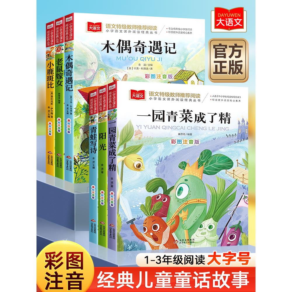 木偶奇遇记一二年级阅读课