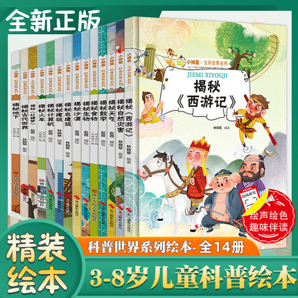 全14册小神童科普世界系列精装绘本揭秘西游记红楼梦揭秘天气自然灾害古代世界揭秘数学3-5-7-8岁幼儿小学生儿童科普百科绘本书籍