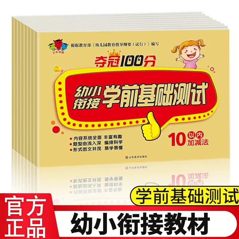 夺冠100分幼小衔接学前基础测试全8册逻辑思维训练拼音加减法3-6岁幼儿数学启蒙知识试题儿童语言早教认知幼升小入学准备试卷套装