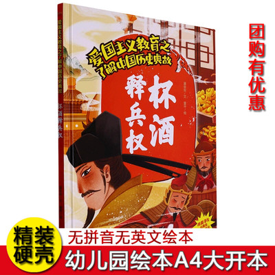硬壳精装绘本爱国主义教育中国历史典故绘本 杯酒释兵权 3~6~8岁幼儿园大班中班小班 一二年级阅读不注音绘本正版现货正版图书