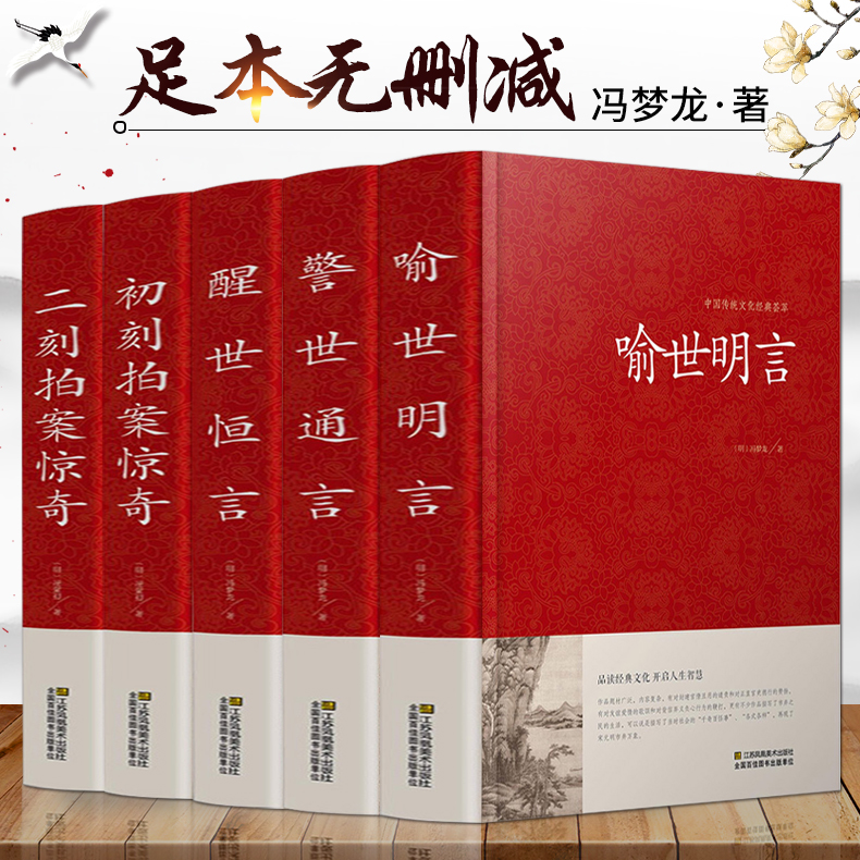 【正版】三言两拍系列（全5册）无删减 喻世明言警世通言醒世恒言初刻拍案惊奇二刻拍案惊奇三言二拍古典文学小说书籍
