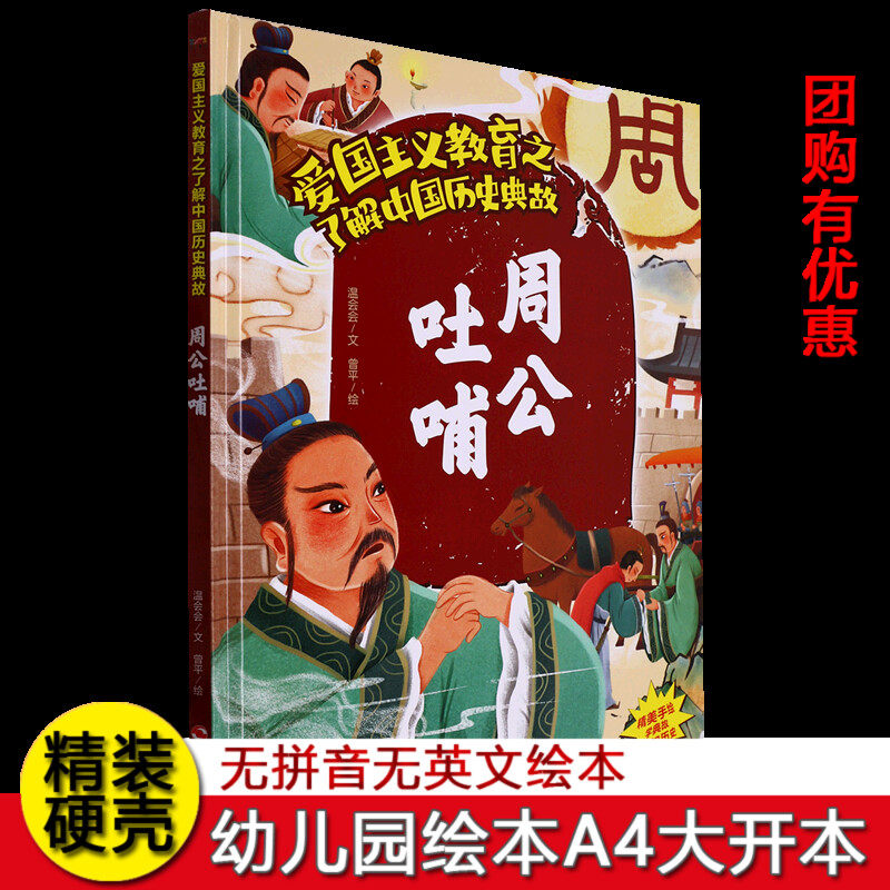 硬壳精装绘本爱国主义教育中国历史典故绘本 周公吐哺 3~6~8岁幼儿园大班中班小班 一二年级阅读不注音绘本正版现货正版图书