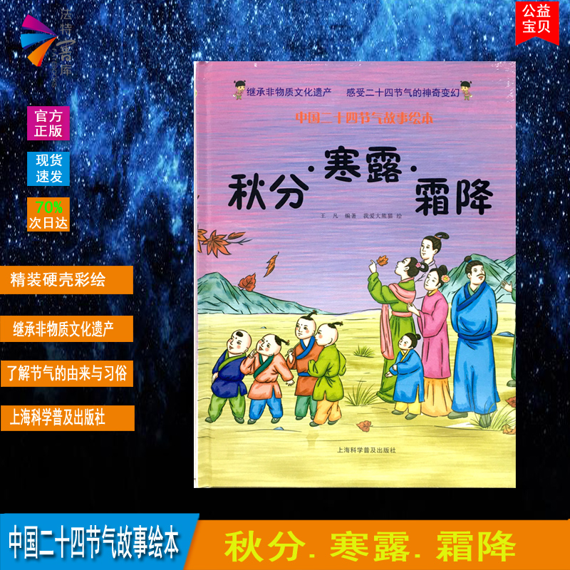 精装硬壳绘本 继承非物质文化遗产感受二十四节气的S奇变换中国二十四节气故事绘本讲述节气的由来与习俗秋分寒露霜降亲子共读