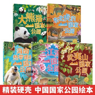 中国国家公园绘本系列 东北虎豹大熊猫三江源武夷山海南热带雨林硬壳硬皮精装绘本3-6-8岁课外阅读科普绘本亲子共读不注音图多字少