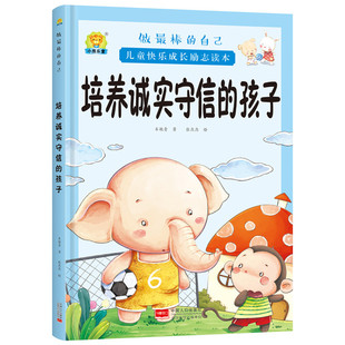 精装硬壳绘本 培养诚实守信的孩子 硬皮绘本3-4-5-6-7周岁幼儿童绘本故事书8-9-10岁一二年级小学非注音亲子阅读漫画书