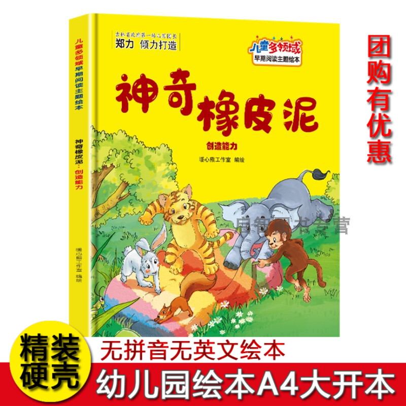 S奇橡皮泥 创造能力儿童多领域早期阅读主题绘本精装硬壳硬皮绘本3-8岁幼儿童启蒙早教绘本亲子阅读睡前故事小学生不注音图多字少