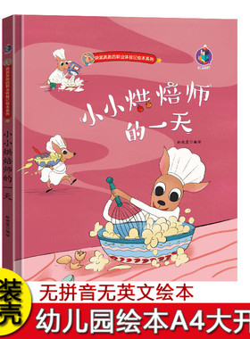 小小烘焙师的一天 精装硬壳绘本 袋鼠跳跳的职业体验记绘本系列 幼儿园大中小班3-6岁精装硬皮绘本故事书 正版现货
