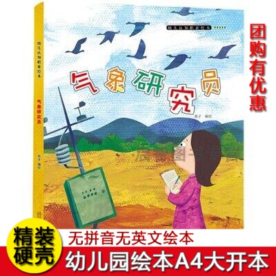 精装硬壳绘本 气象研究员关于职业的绘本启蒙认知故事精装儿童绘本3-6岁幼儿园字少图多的硬皮故事书小班中班大班A4大开本硬壳封面