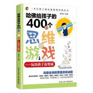 哈佛给孩子的400个思维游戏训练书籍儿童专注力训练书注意力 中小学生开发智力游戏趣味数学脑力开发动脑筋的书儿童逻辑思维训练书