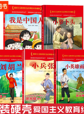 爱国主义教育红色经典绘本 我是中国人刘胡兰小英雄雨来小兵张嘎小萝卜头 精装硬壳硬皮绘本大中小班3-6岁儿童亲子共读睡前故事