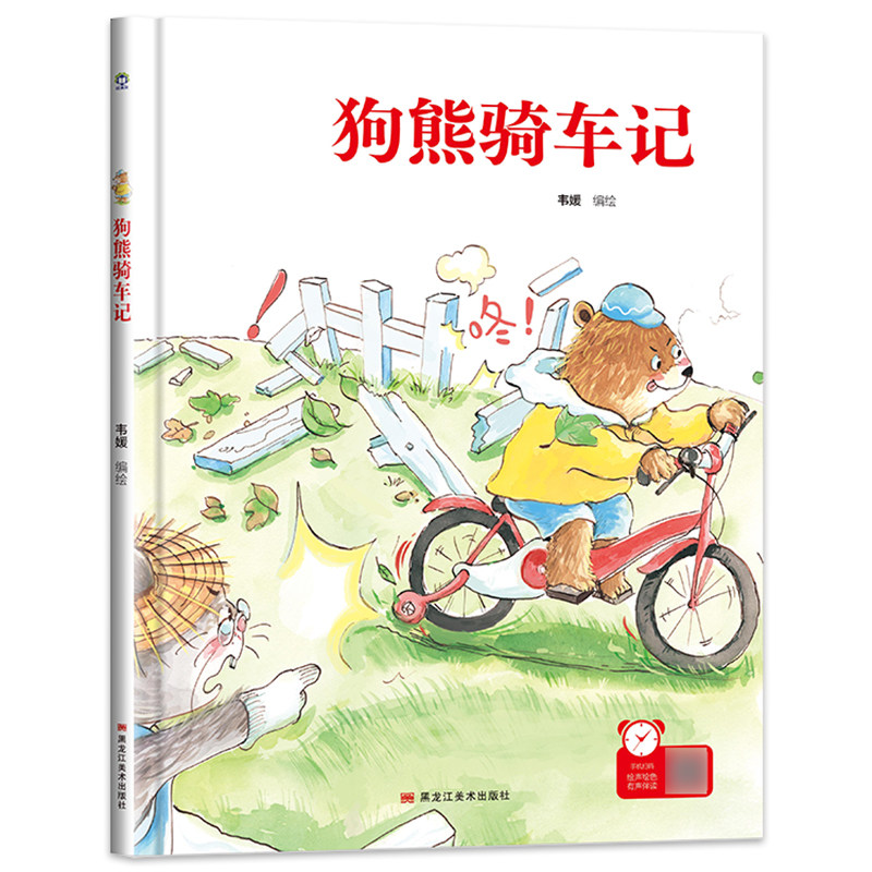 有声伴读精装硬壳狗熊骑车图片