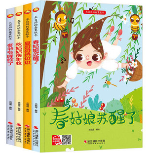 4册大自然的春夏秋冬春姑娘苏醒了冬爷爷降临了秋姑姑丰收夏哥哥热烘烘硬皮精装硬壳a4有声春天夏天秋天冬天绘本季节绘本 春节绘本