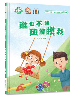 精装硬皮硬壳绘本 给孩子的一套性教育科普童话绘本 谁也不能随便摸我 自我保护意识培养幼儿园大中小班宝宝3-6岁幼儿早教书