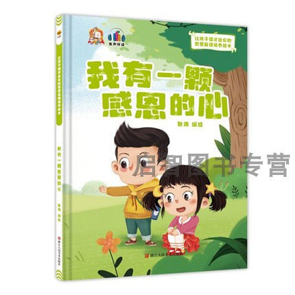 我有一颗感恩的心 幼儿园硬壳硬皮精装绘本 让孩子德行出众的思想品德