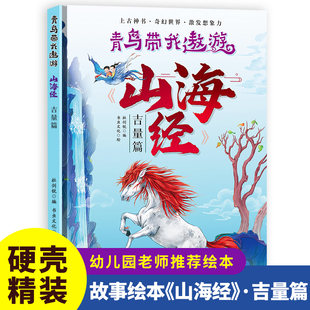 硬壳精装绘本青鸟带我遨游山海经-吉量篇儿童版绘本书籍中国民间神话绘本3-8岁幼儿童启蒙认知绘本幼儿园大中小班早教图画书不注音