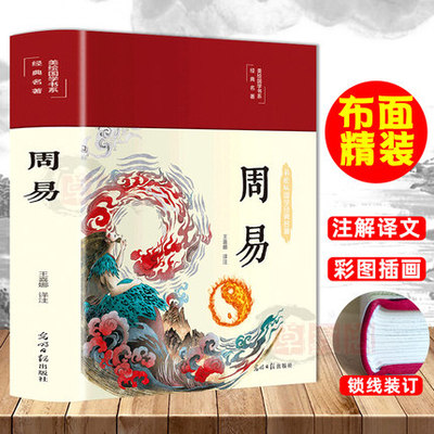 【全彩图解】布面精装彩图 周易全书 易经全书正版注解原版白话文版入门基础知识风水书八卦图解易传原著论语经典道德经国学书籍