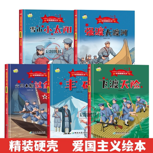 军旗飘飘弘扬新时代爱国主义精神红色经典绘本全5册 雪山小太阳大渡河六只木船丰碑飞渡天险 3-8岁精装硬壳硬皮图画书A4图多字少