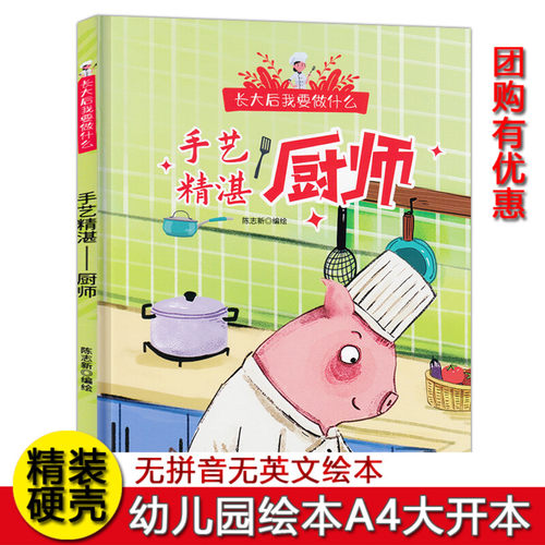 手艺精湛—厨师 长大后我要做什么关于职业启蒙绘本精装儿童绘本3-6-8岁幼儿园硬皮故事图画书小中大班A4大开本读物不注音图多字少