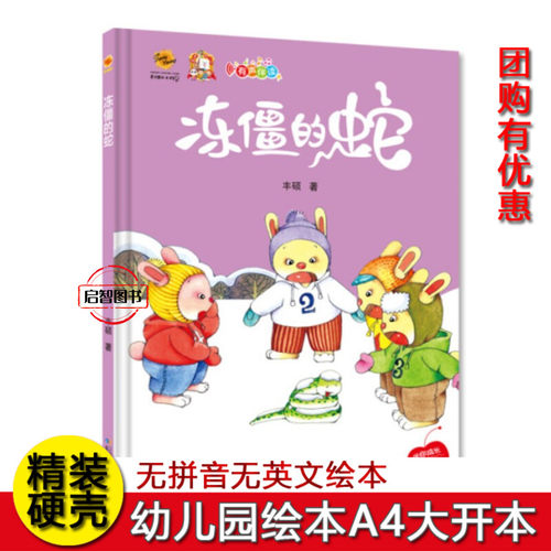 冻僵的蛇 幼儿园硬壳硬皮精装绘本 3-6-8岁儿童早教启蒙认知故事原创绘本大中小班情商培养图画书 亲子共读A4大开本不注音图多字少