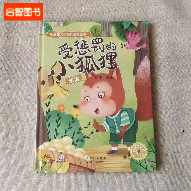 受惩罚的小狐狸 社会主义核心价值观法治绘本 幼儿园硬皮硬壳精装绘本