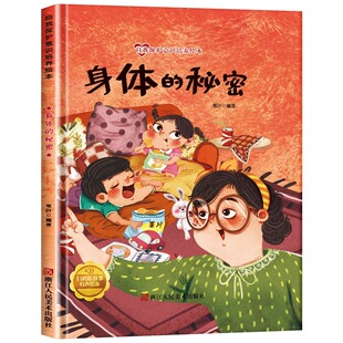 身体的秘密 儿童自我保护意识绘本 安全教育培养孩子防范意识启蒙认知故事书籍 宝宝幼儿园性教育早教故事3-6-8岁宝宝睡前故事书籍