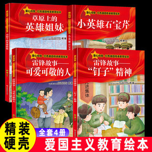 精装 英雄姐妹 小英雄石宝芹雷锋故事草原上 6岁大中小班益智启蒙早教童心向党抗日英雄革命故事 硬壳爱国主义教育绘本红色经典