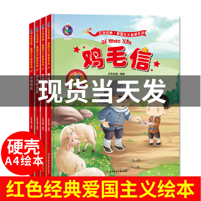 精装硬壳绘本全4册鸡毛信的书红孩子少年游击队小宣传员红色革命书籍爱国主义教育儿童3-6岁幼儿园大中小班绘本红色经典故事绘本