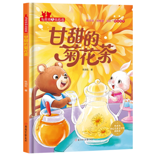 甘甜的菊花茶儿童绘本硬