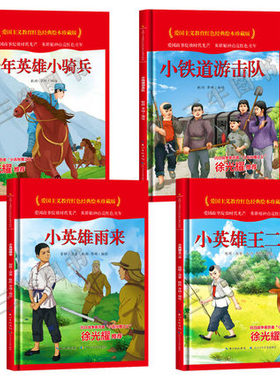 少年英雄小骑兵小铁道游击队小英雄雨来王二小 爱国主义教育红色经典绘本珍藏版硬壳硬皮硬面图画书幼儿3-6岁早教启蒙睡前故事