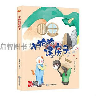 小狗狗建房子幼儿园大中班绘本硬皮A4亲子绘本儿童绘本精装3-6周岁幼儿园阅读硬壳装4岁儿童故事书正版书硬壳小班硬面装宝宝图书