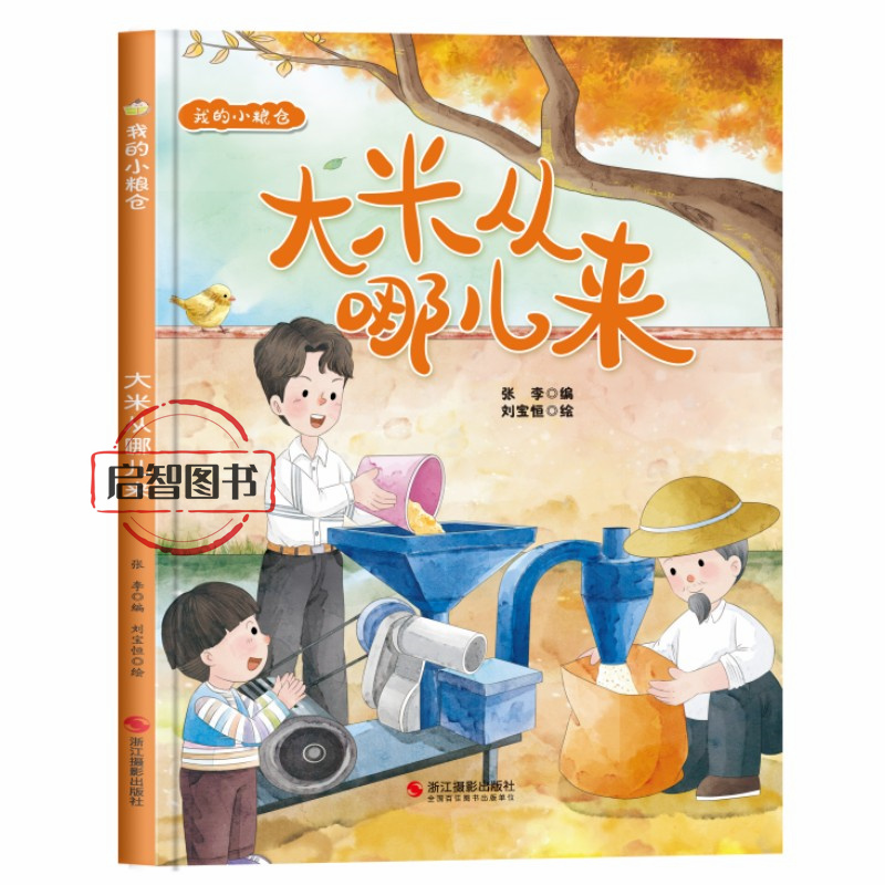 精装硬壳绘本 大米从哪儿来 我的小粮仓儿童绘本睡前故事书 亲子阅读故事书大中小班3-6-8岁硬面蔬菜的由来植物绘本不注音图多字少