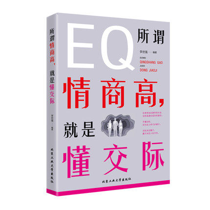 所谓情商高，就是懂交际情商是训练出来的所谓情商高就是会说话说话之道情绪自控情绪管理书籍恋爱高情商精通情绪心理学情商是什么