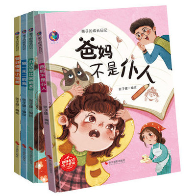 栗子的成长日记全套4册 儿童情绪管理绘本幼儿精装硬壳绘本阅读幼儿园小班儿童3-6岁 爸妈不是仆人我的佣人办法总比困难多