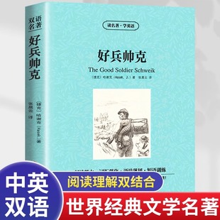 好兵帅克双语中英互译原著世界文学名著哈谢克著长篇小说幽默讽刺读名著学英语初中高中反战故事提高英语水平积累语法词汇