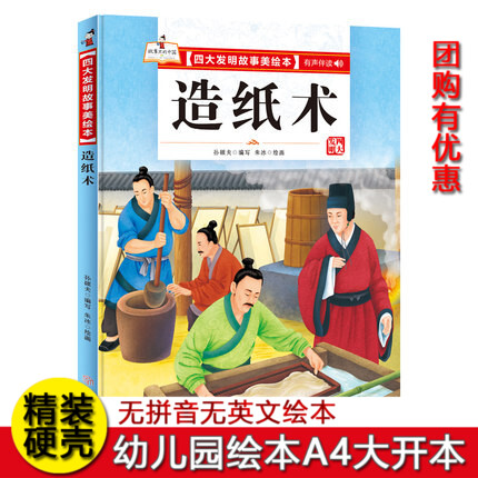 造纸术 精装硬壳有声伴读彩绘版 四大发明故事绘本 幼儿园大中小班启蒙早教益智故事绘本 3-6岁 关于纸的绘本 四大发明绘本图片