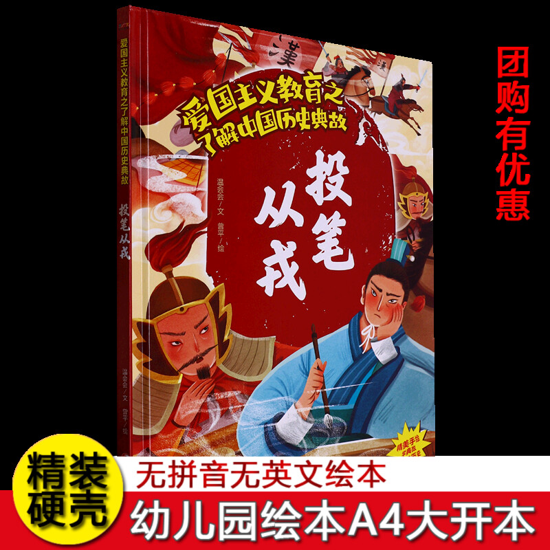硬壳精装绘本爱国主义教育中国历史典故绘本 投笔从戎 3~6~8岁幼儿园大班中班小班 一二年级阅读不注音绘本正版现货正版图书